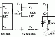 三种C51单片机上电复位延时电路图
