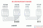 德力西双电源切换开关接线图与接线端子的作用