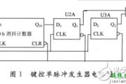 单次脉冲发生器电路图设计（四） - 单次脉冲发生器电路图大全（七款单次脉冲发生器电路设计原理图详解）