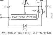 CW137／CW237／CW337构成的具有过压保护的集成稳压电源