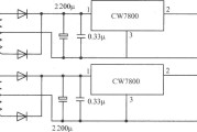 CW7800构成的正、负电压同时输出的集成稳压电源电路