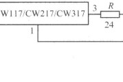 CW117／CW217／CW317构成的恒定电流电池充电器