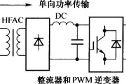 单向电压源高频链逆变器框图