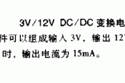 3V-12V DC DC变换电路2