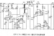 12V／1.7A(峰值2.6A)输出开关电源电路