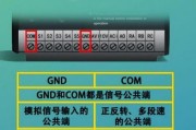 变频器接线端子中COM和GND的区别