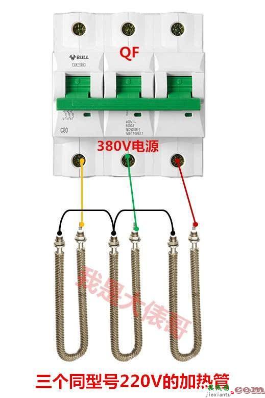 电加热管的4种接法，380V电源怎么接220V的加热管？怎么测好坏？  第5张