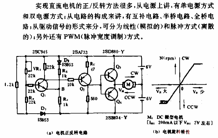 四个晶体管构成的直流电机的正／反转电路  第1张